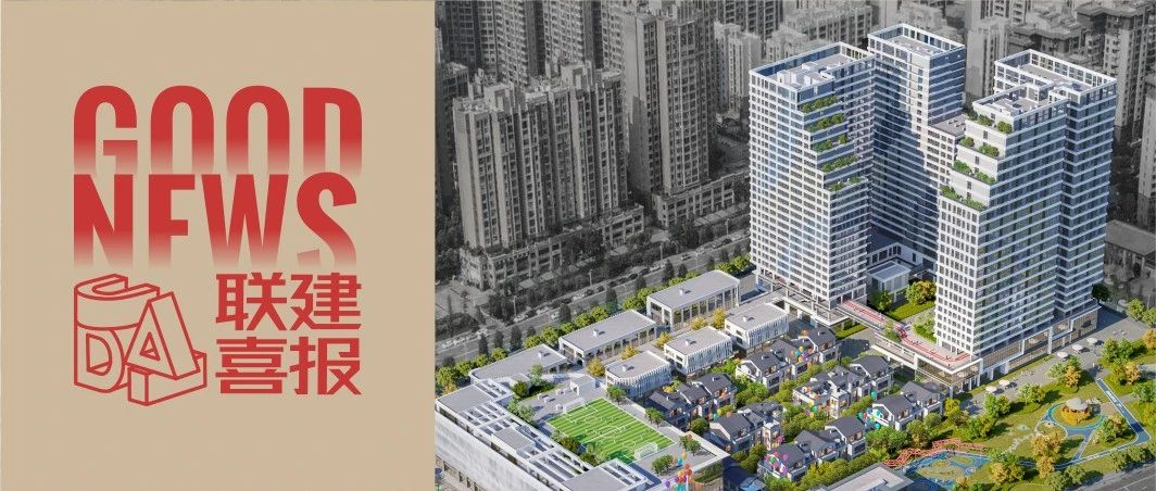 喜报 | UADI联建设计中标崇州南部新城高铁地块EPC工程总承包项目