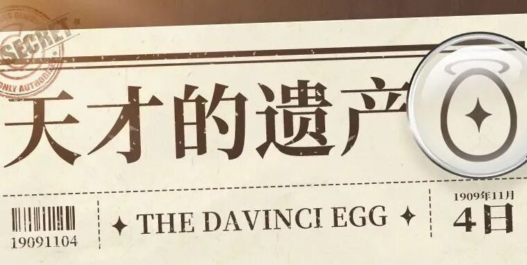 达文奇神秘手稿现世，惊现不明蛋状物体