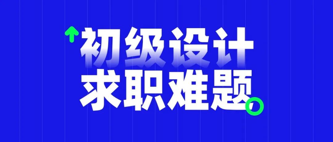 如何突破初级？应对求职难题。