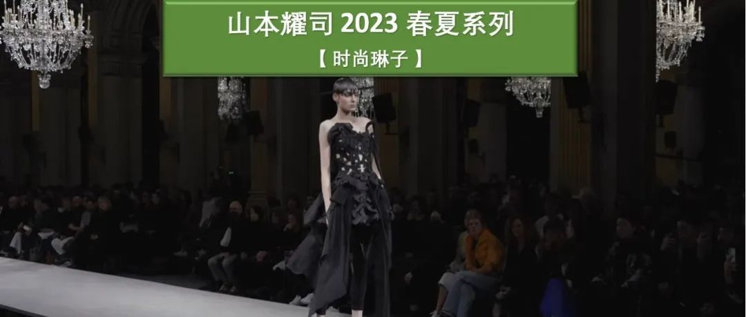 山本耀司通过2023春夏系列重新审视90年代作品以及关于退休和继任的问题