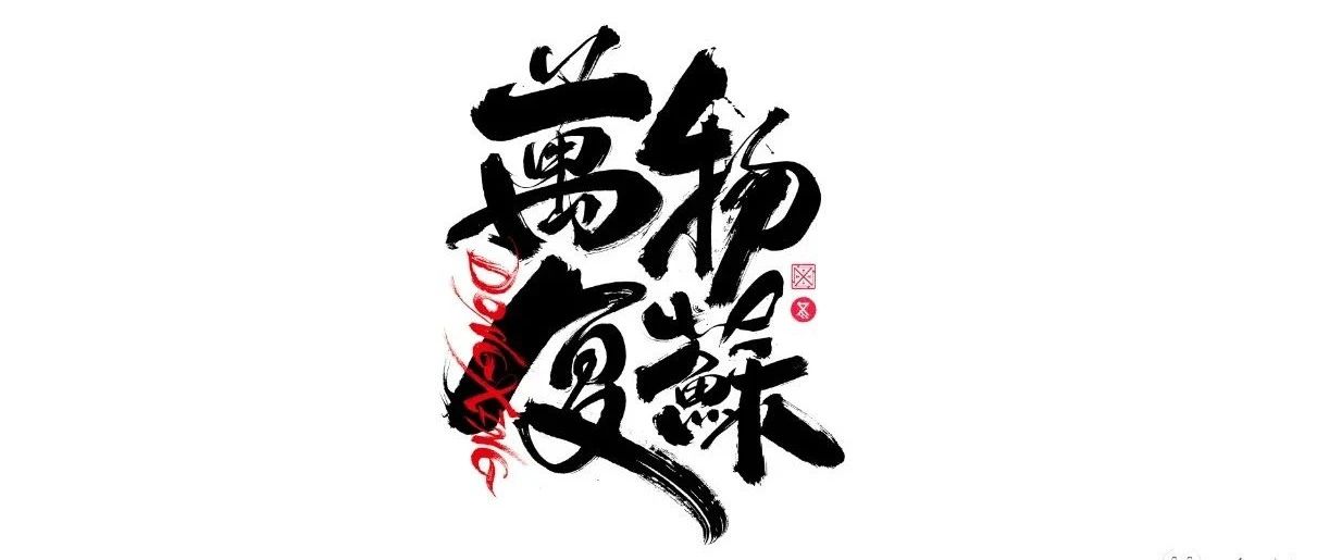 书法字体设计｜第228回