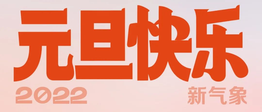 元旦｜新年已至，万象更新
