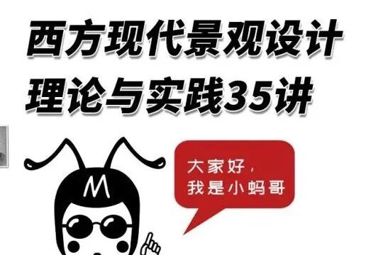 35个视频拆解西方现代景观史