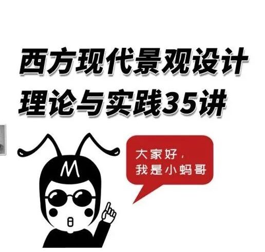 35个视频拆解西方现代景观史