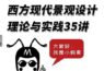 35个视频拆解西方现代景观史