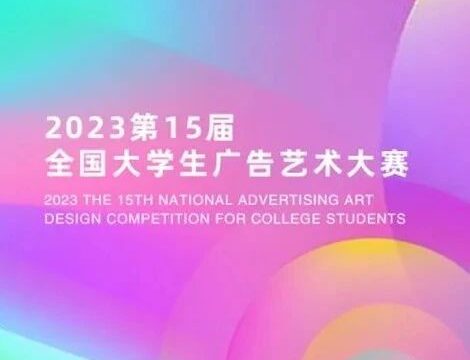 第15届全国大学生广告艺术大赛通知