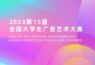 第15届全国大学生广告艺术大赛通知
