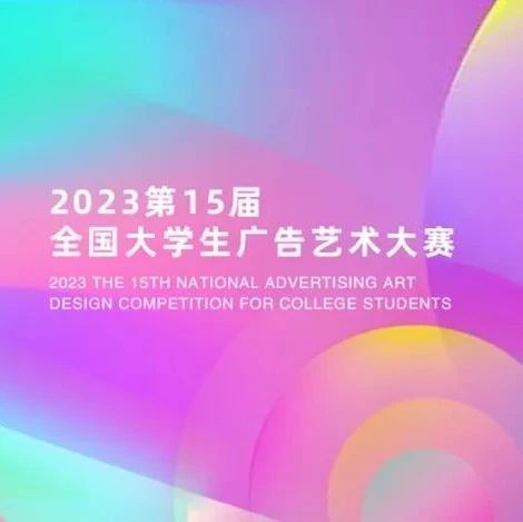 第15届全国大学生广告艺术大赛通知