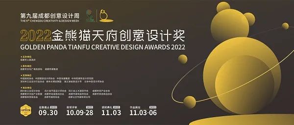 奖金总计129万|2022金熊猫天府创意设计奖作品征集大赛