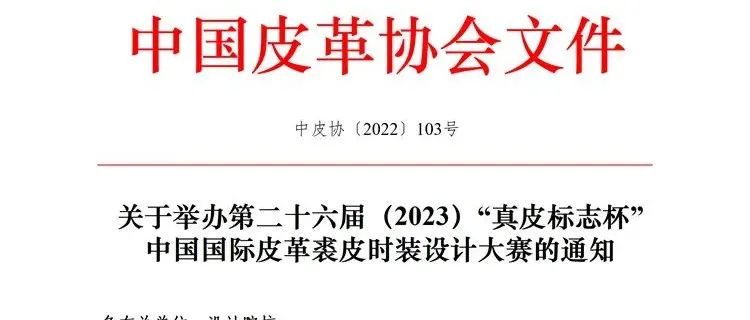 征稿启示|第二十六届（2023）“真皮标志杯” 中国国际皮革裘皮时装设计大赛（截止2022年12月）
