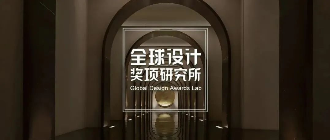 2021 美国 GOLD KEY AWARDS 金钥匙大奖结果公布！中国团队仅CCD、思瀚设计两家公司获大奖！