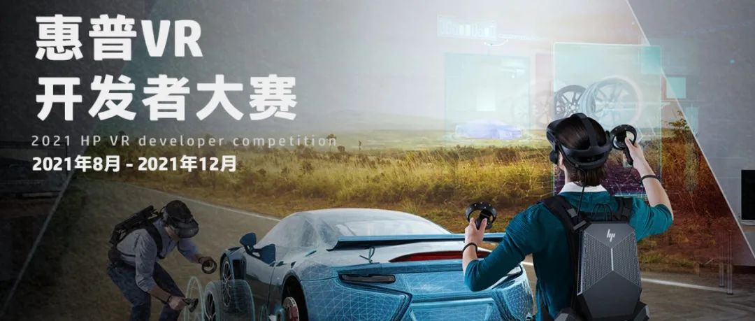 6部作品脱颖而出！惠普VR开发者大赛获奖名单正式揭晓