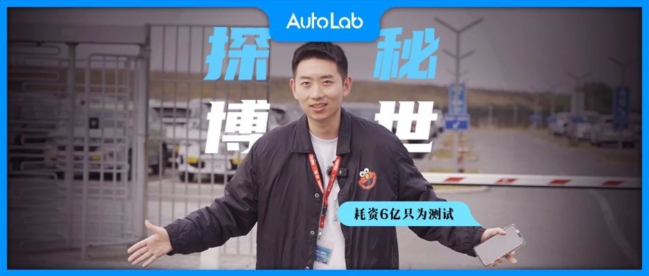 耗资6亿只为测试，探秘博世东海汽车测试技术中心
