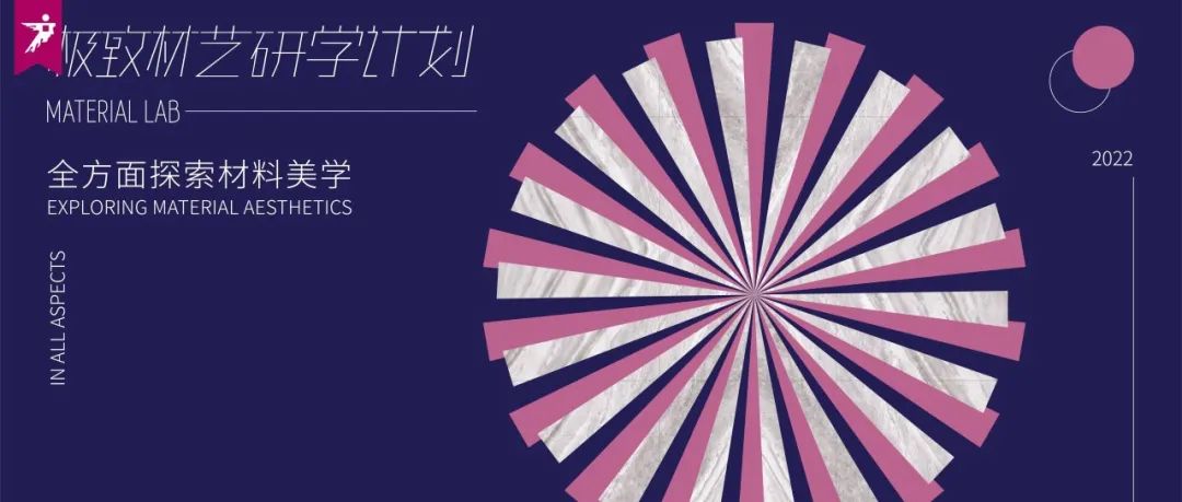 来广州听会 | 极致材艺研学计划走过15期，年度盛典来一次全面总结！
