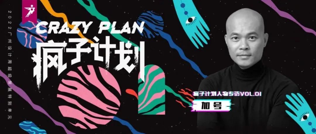 疯子计划｜加号：一个简单的作品