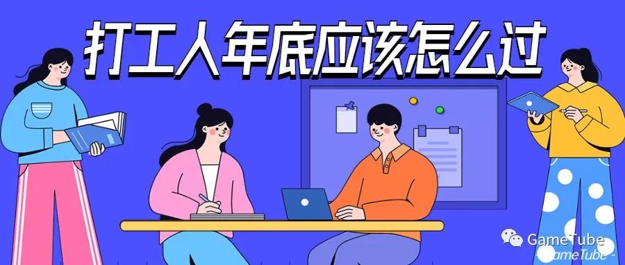 一转眼又到年底了，打工人年底应该怎么过？