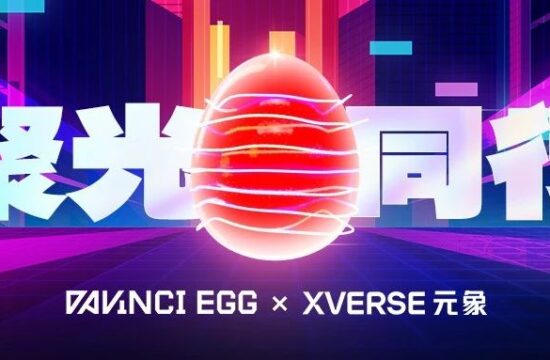 聚光·同行|达文奇的蛋 X 元象XVERSE 合作达成
