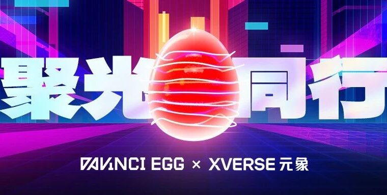 聚光·同行｜达文奇的蛋 X 元象XVERSE 合作达成