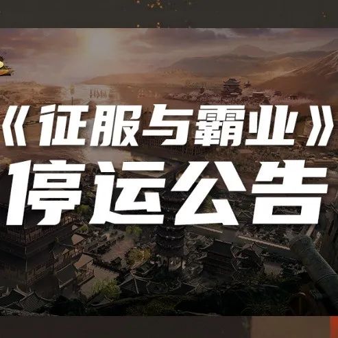 打磨4年，上线16个月，腾讯的这款SLG最终宣布停运