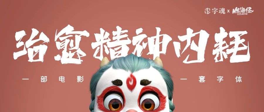 年度热词“精神内耗”，被字体设计治愈
