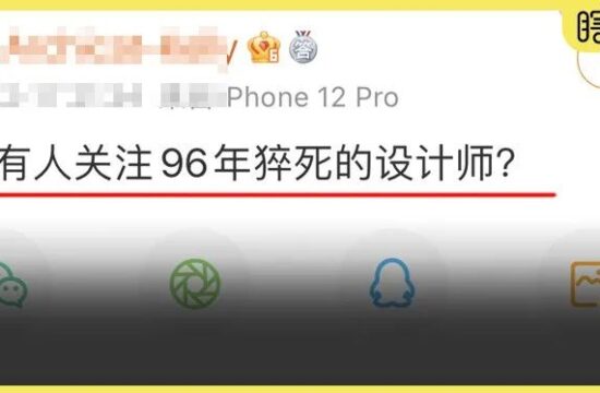 为什么没有人关注96年猝死的设计师？别再过度加班了！