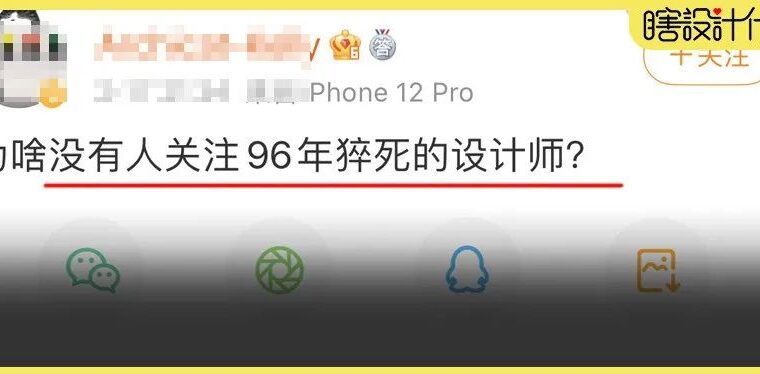 为什么没有人关注96年猝死的设计师？别再过度加班了！