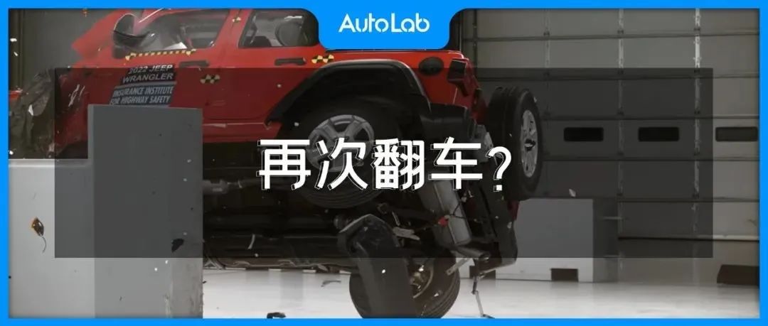 牧马人“躺平”，25%偏置碰撞再次翻车