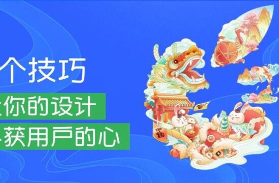 6个技巧让你的设计俘获用户的心