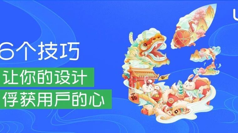 6个技巧让你的设计俘获用户的心