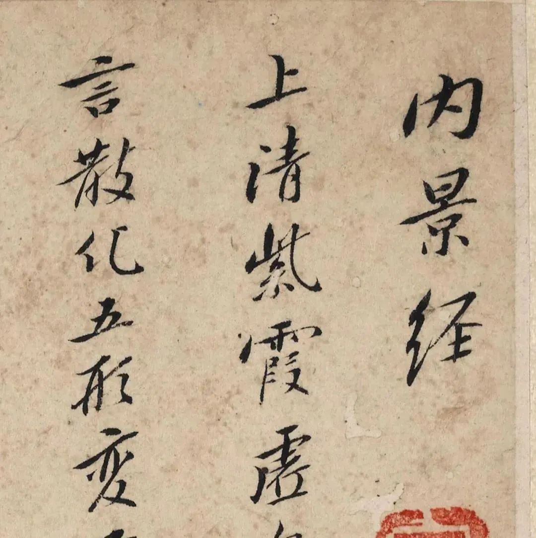 碑帖｜八大山人《内景经》