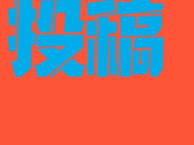 投稿｜第三届全国少儿美术作品展征稿通知