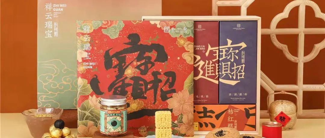 看知味观、泸溪河...等的新年礼盒包装设计，诠释别样的春节意义！