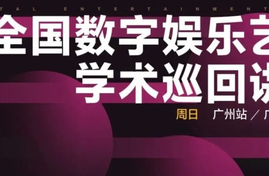 广美站来啦！11月21日，全国数字娱乐艺术巡回讲座-广州美术学院站正式启航-7.GAME