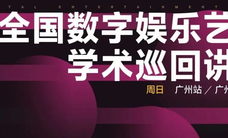 广美站来啦！11月21日，全国数字娱乐艺术巡回讲座-广州美术学院站正式启航-7.GAME