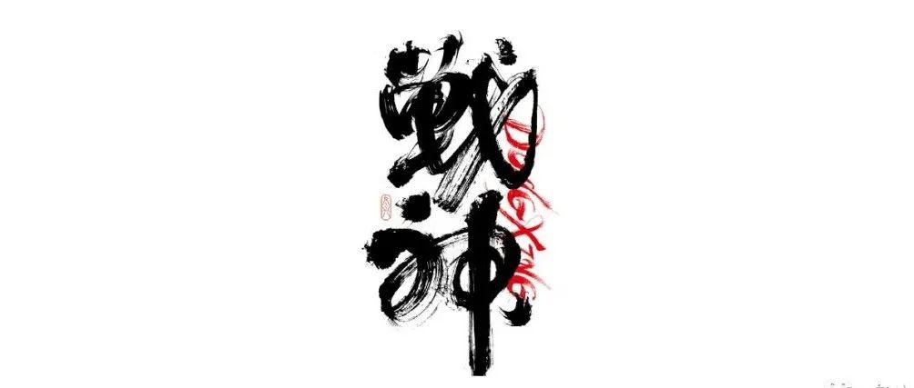 书法字体设计｜第208回