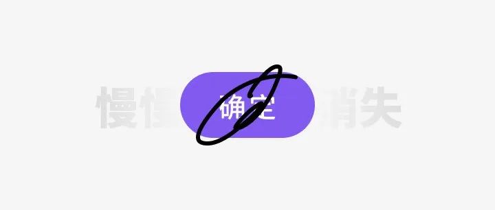 你发现没，确定按钮正慢慢消失