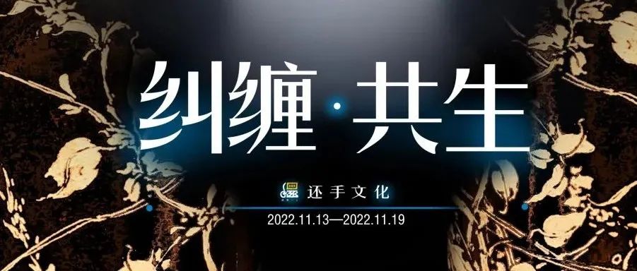 还手四季拍 | 秋季大拍——纠缠·共生「刻绘·书法篆刻篇」