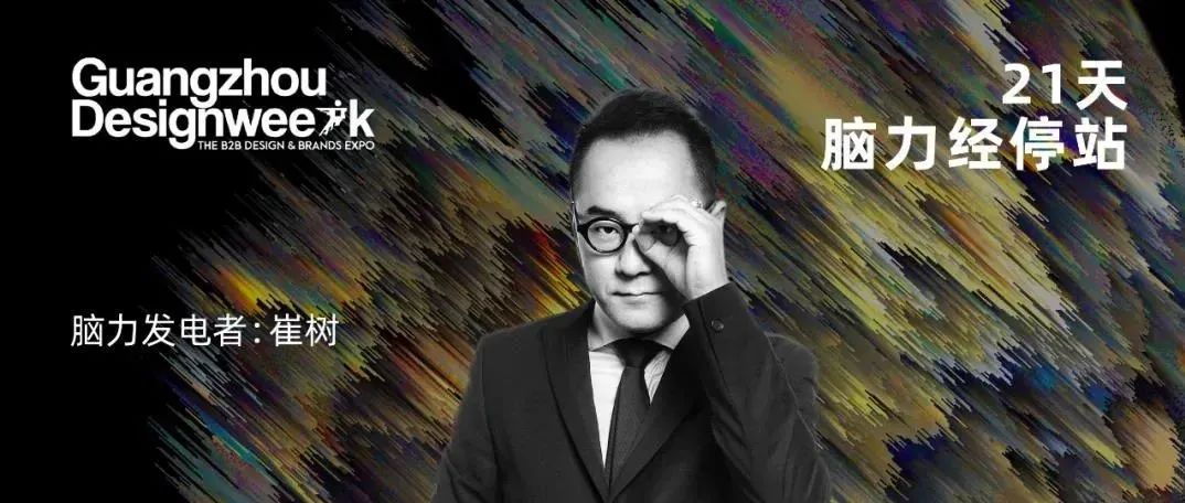 CUN寸DESIGN 崔树：办公的诸多可能性｜《21天，脑力经停站》
