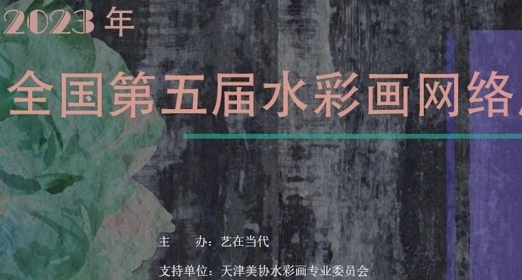 2023年 第五届全国水彩画网络展（一）