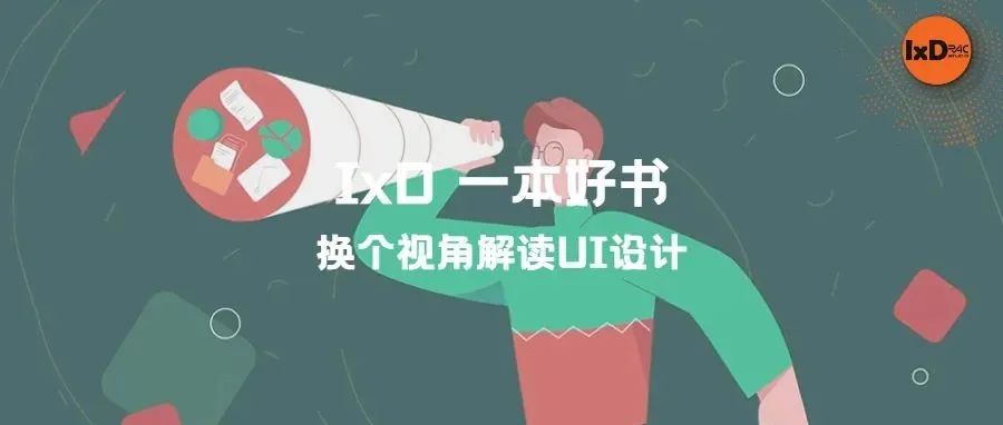 一本好书 | 换个视角解读UI设计