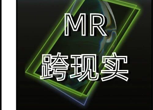 开启虚实融合未来叙事盛宴，MR跨现实叙事集训营现已上线！