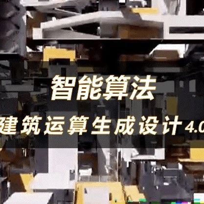智能算法——如何用运算来设计建筑