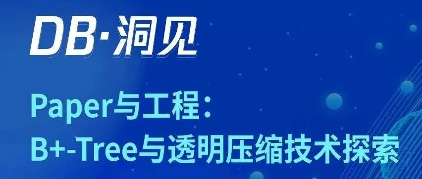 一期一会读论文，这次带您探索B+-tree和透明压缩技术！