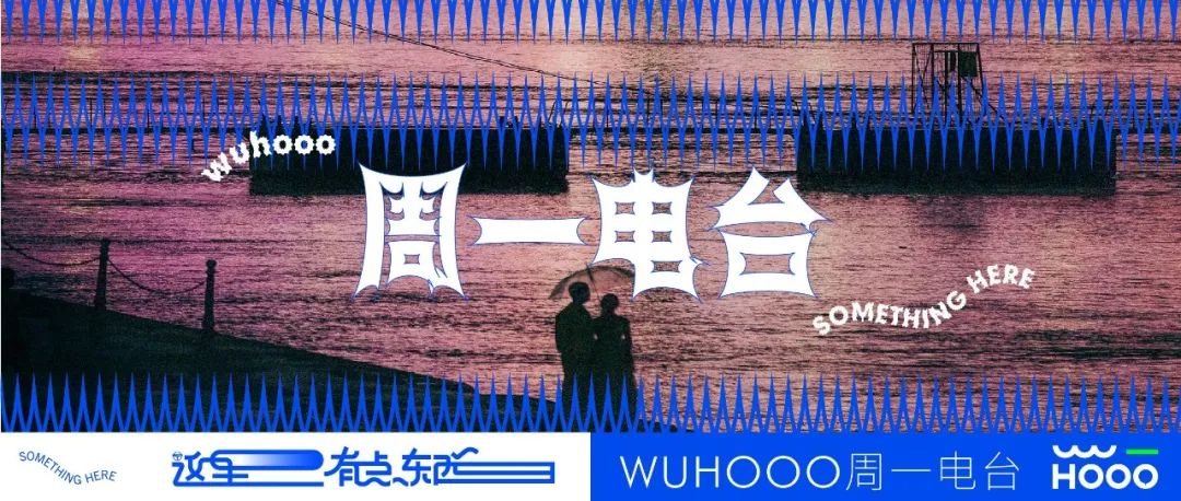 周一电台 | 2022拍了拍你：“你的flag立了吗？”