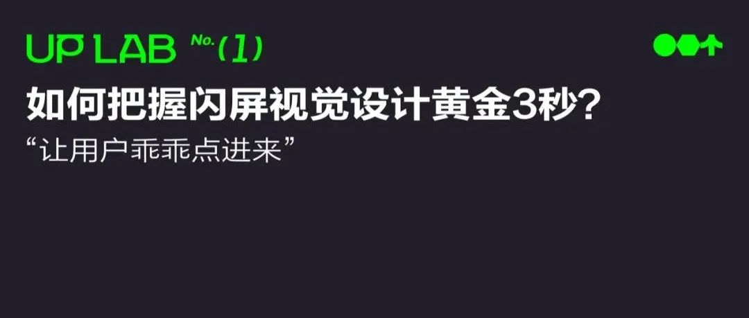 【设计验证】如何把握闪屏视觉设计黄金3秒？