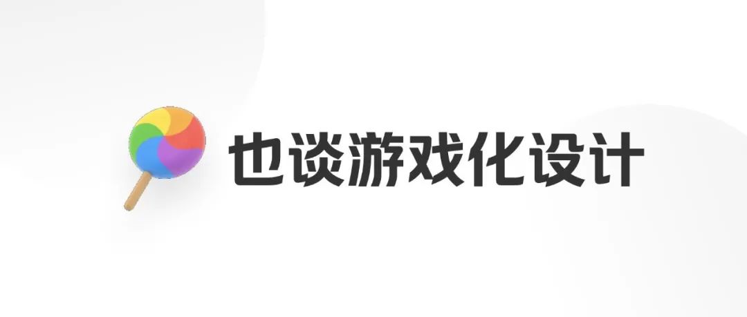 游戏化设计：看这一篇就够了