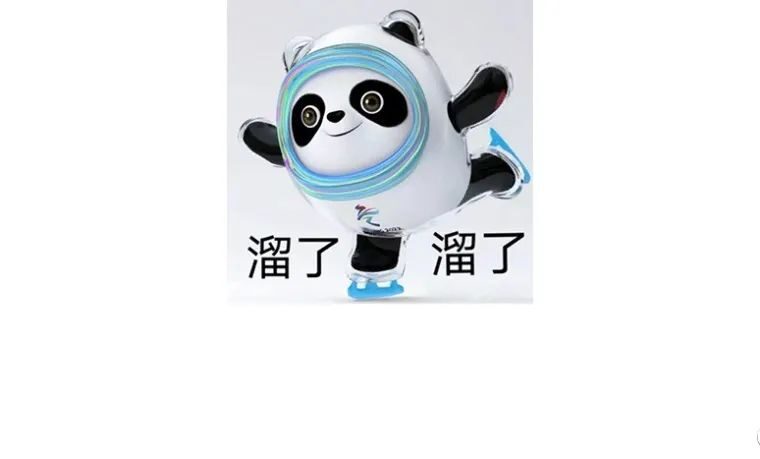 冰墩墩，成为了抢不到的表情包吉祥物