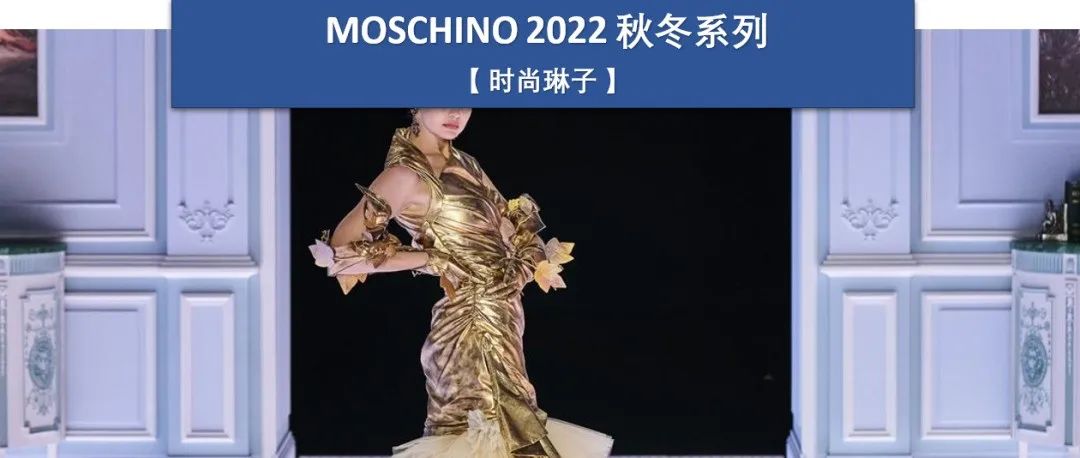 意大利时尚品牌 Moschino 以经典科幻电影为灵感，打造了天马行空的2022 秋冬系列