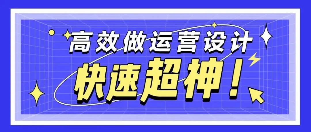高效做运营设计，让你快速超神！