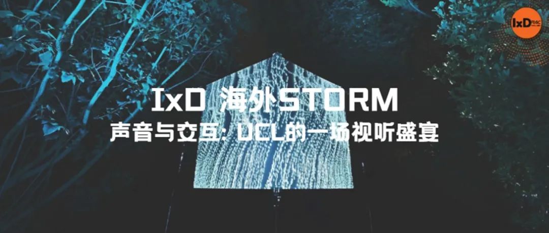 声音与交互: UCL的一场视听盛宴